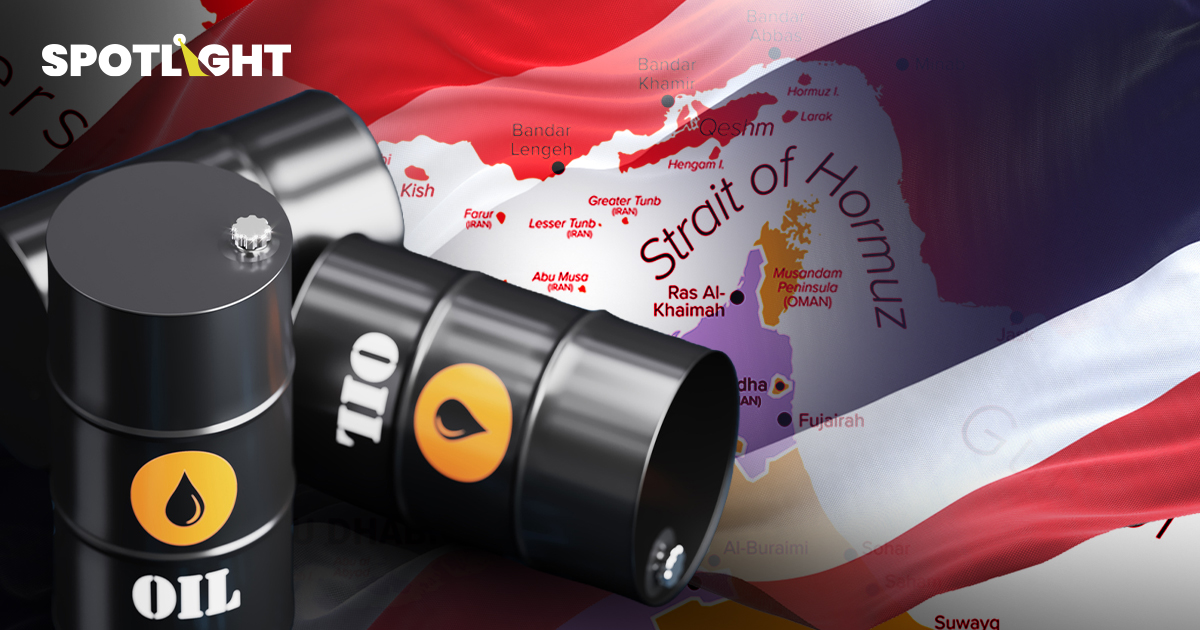 ปิดช่องแคบฮอร์มุซ 'ไทย'จ่อเจ็บสุดในอาเซียน เหตุนำเข้าน้ำมันสูง4.7%/GDP