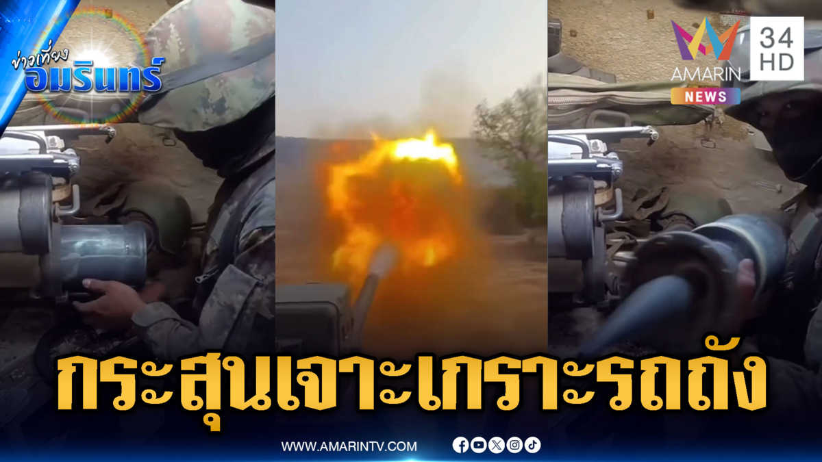 เดือดขั้นสุด! ทหารยิงกระสุนเจาะเกราะบดขยี้รถถังเขมร
