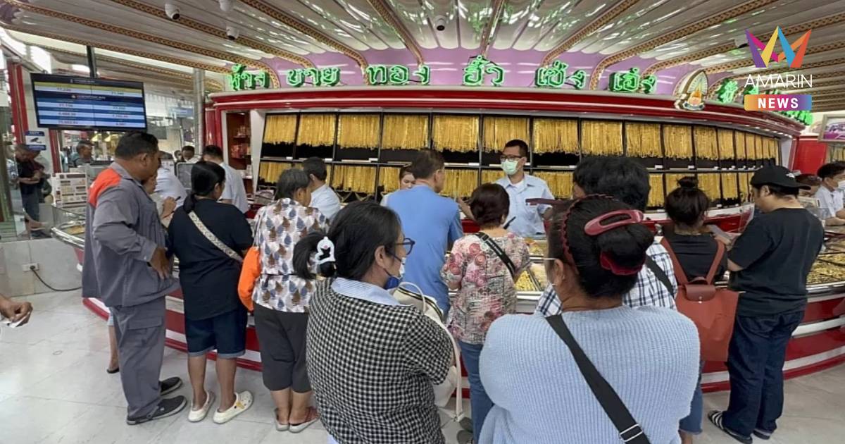 ปชช.แห่ซื้อ-ขายทอง หลังเปิดตลาดร่วงแรง 1,550 บาท