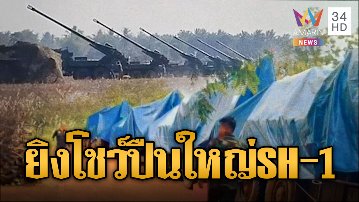 เขมรโชว์เครื่องยิงกระสุนปืนใหญ่ SH–1