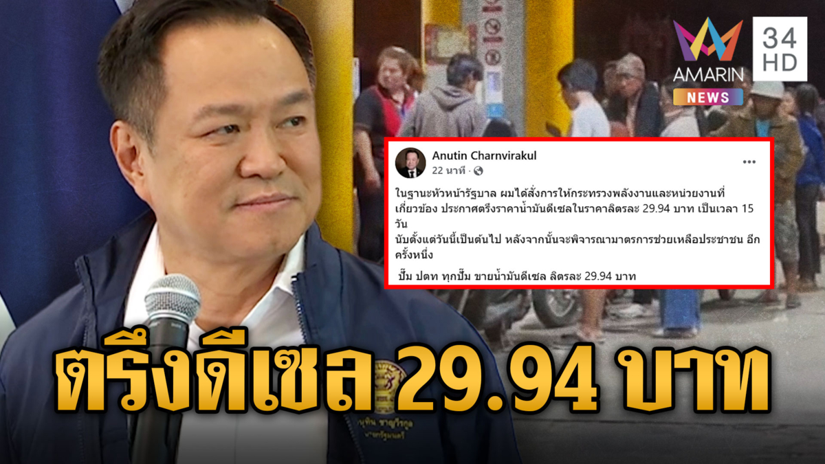 นายกฯ สั่งด่วน ตรึงราคาน้ำมัน 15 วัน