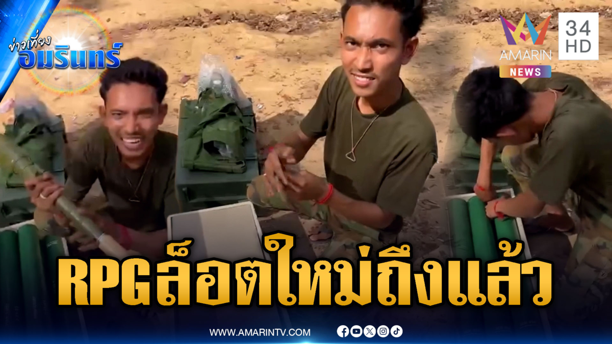 ทหารเขมรโม้หัวรบจรวด RPG ล็อตใหม่แกะกล่องถูกส่งถึงแนวหน้า