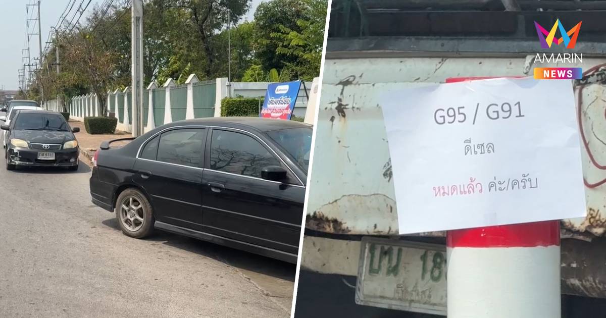 เชียงใหม่วิกฤติน้ำมันดีเซล-โซฮอล์91-95หมดปั๊มเริ่มขยายวงกว้าง