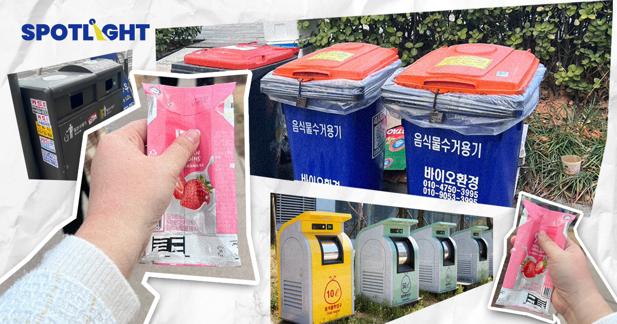 'ทิ้งเท่าไหร่ จ่ายเท่านั้น' ระบบถังขยะอัจฉริยะ สร้างวินัยให้เกาหลีใต้