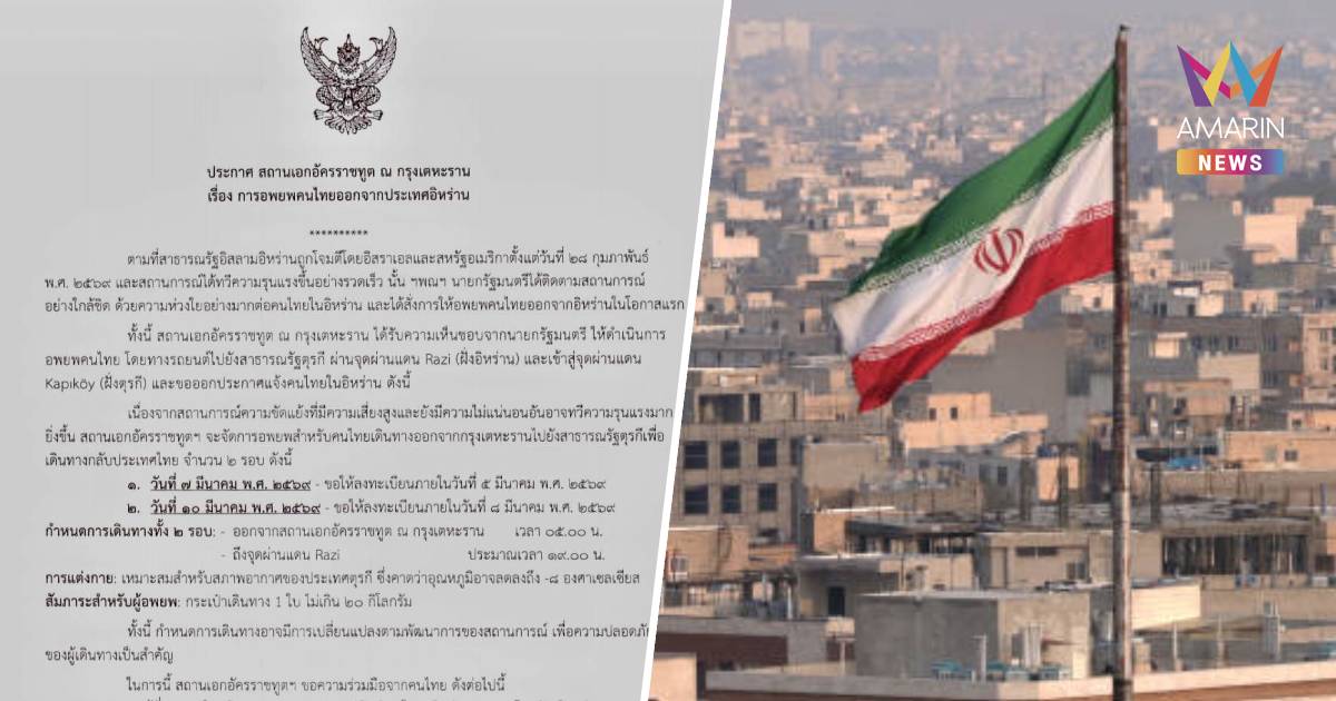 สถานเอกอัครราชทูต ณ กรุงเตหะราน แจ้งจัดอพยพคนไทยในอิหร่านกลับไทย 2 รอบ