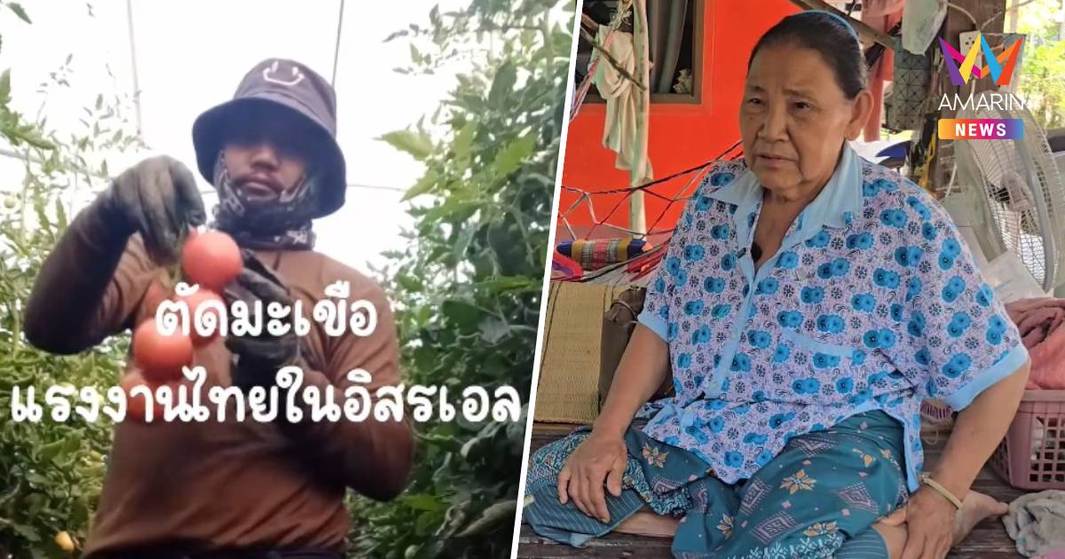 แม่วัย72ชาวมัญจาคีรีสูญเสียลูกชายแรงงานไทยในอิสราเอลภาวะหัวใจล้มเหลว