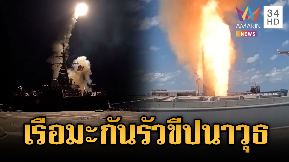 เรือรบสหรัฐรัวยิงขีปนาวุธทั้งวันทั้งคืน ทำลายเขี้ยวเล็บอิหร่าน