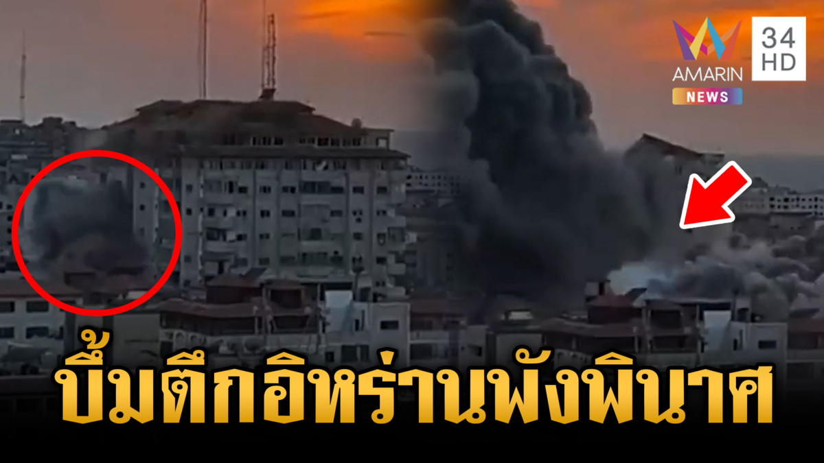 อิสราเอลโจมตีทางอากาศระเบิดตึกอิหร่าน ทรุดพังเสียหายทั้งตึก