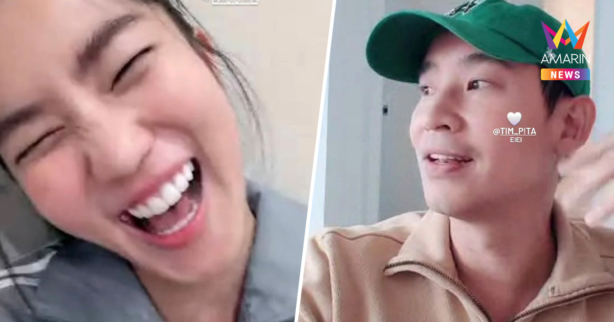 "ก้อย อรัชพร-ทิม พิธา" แข่งกันคลั่งรักสุดๆ วิดีโอคอล บอกคิดถึง