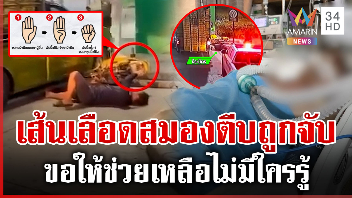 ร้องผัวเส้นเลือดสมองตีบขับชน ส่งสัญญาณมือให้ช่วย แต่ถูกจับเมา