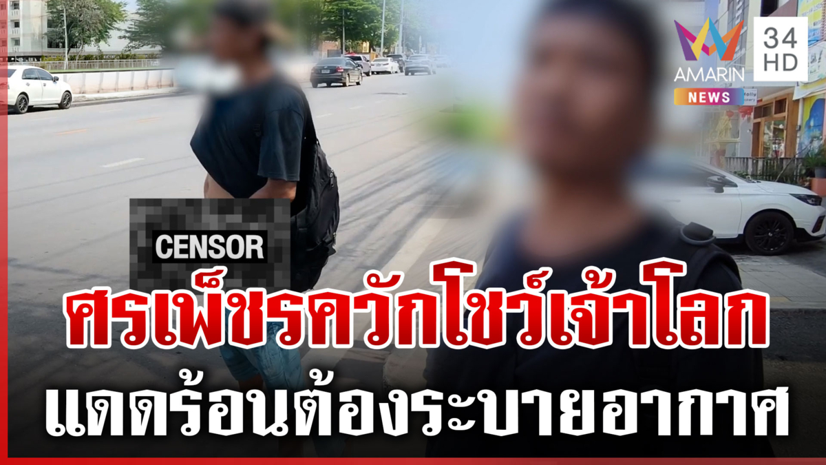 ก็แดดมันร้อนเป็นเหตุ! ศรเพ็ชรเดินควักของลับอ้างระบายอากาศ