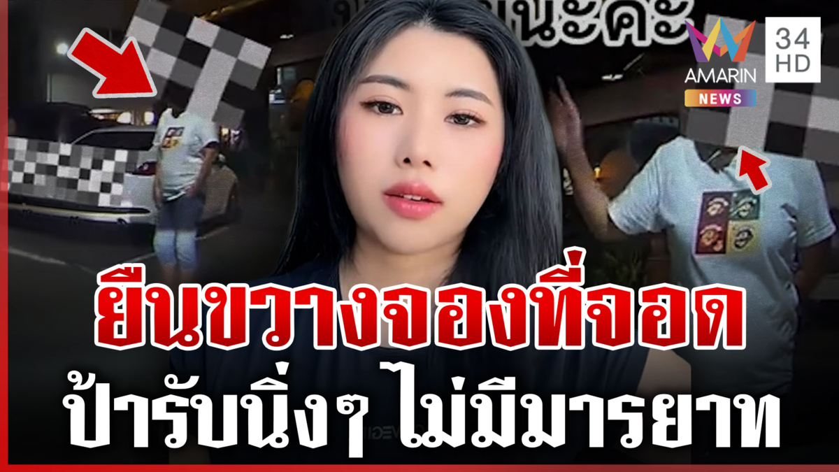 เปิดศึกมนุษย์ป้า! ยืนขวางจองที่จอดรถ ตีมึนก็ไม่มีมารยาทไง