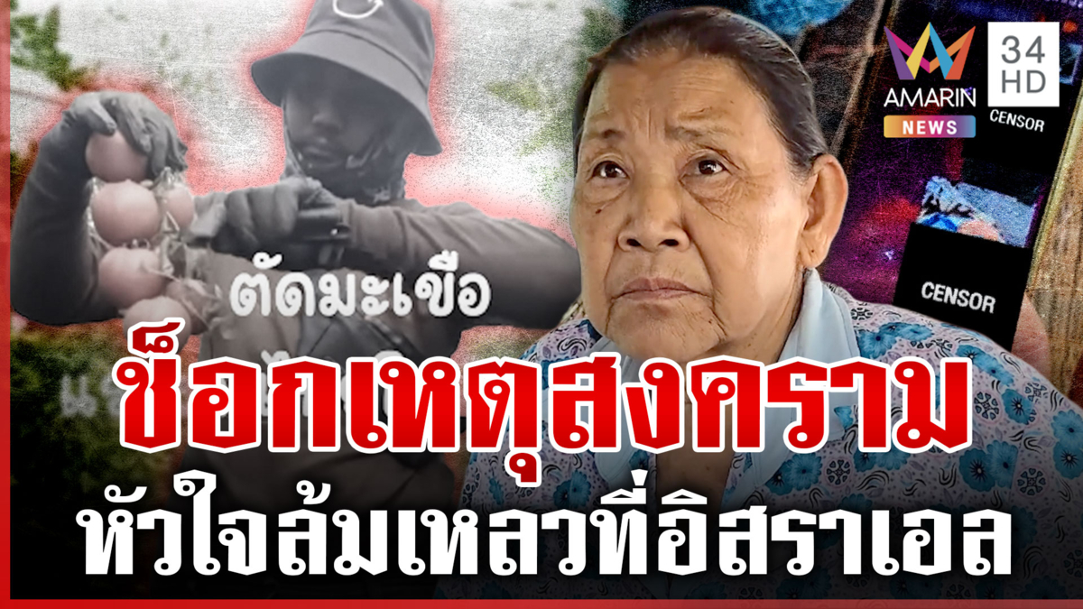 แม่เศร้าลูกช็อกตายที่อิสราเอล คนขอนแก่นช่วยหาเงินพาร่างกลับบ้าน