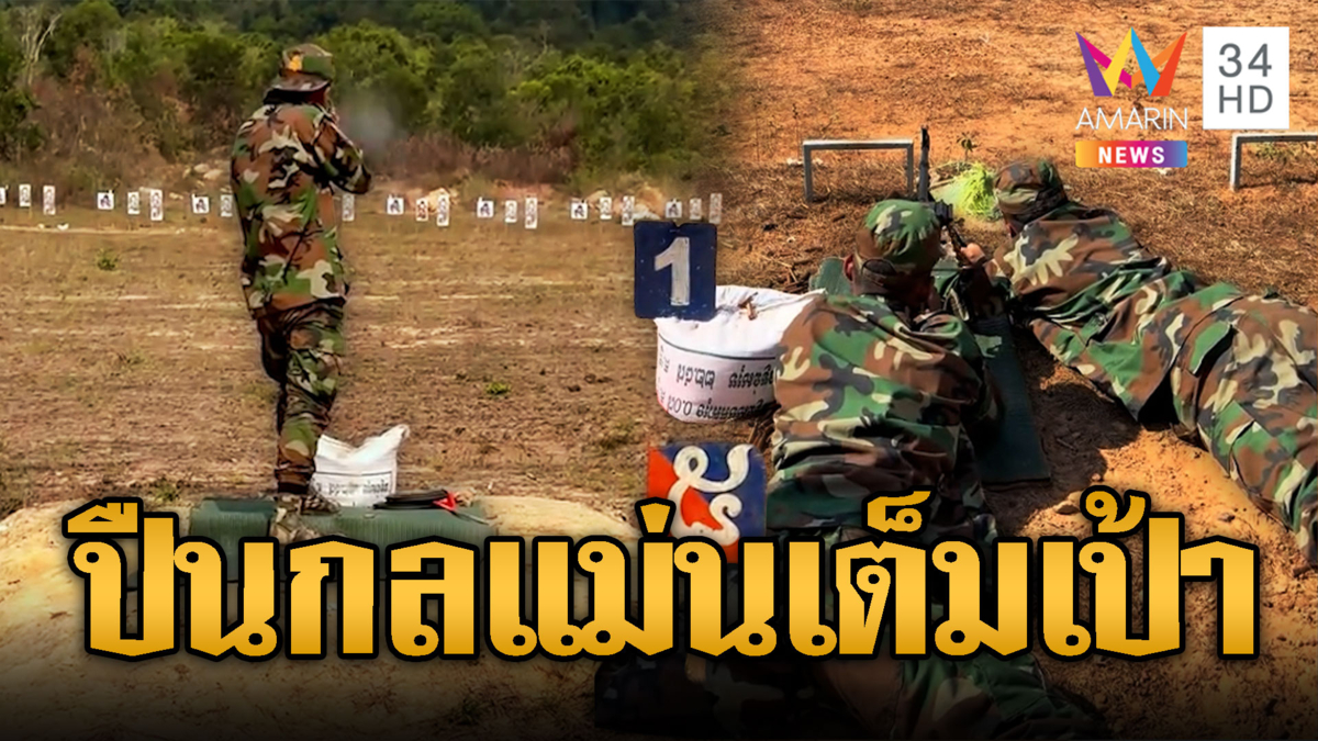 รอบนี้เขมรเอาจริง! ปืนกลแม่นเข้าเป้าเต็มๆ