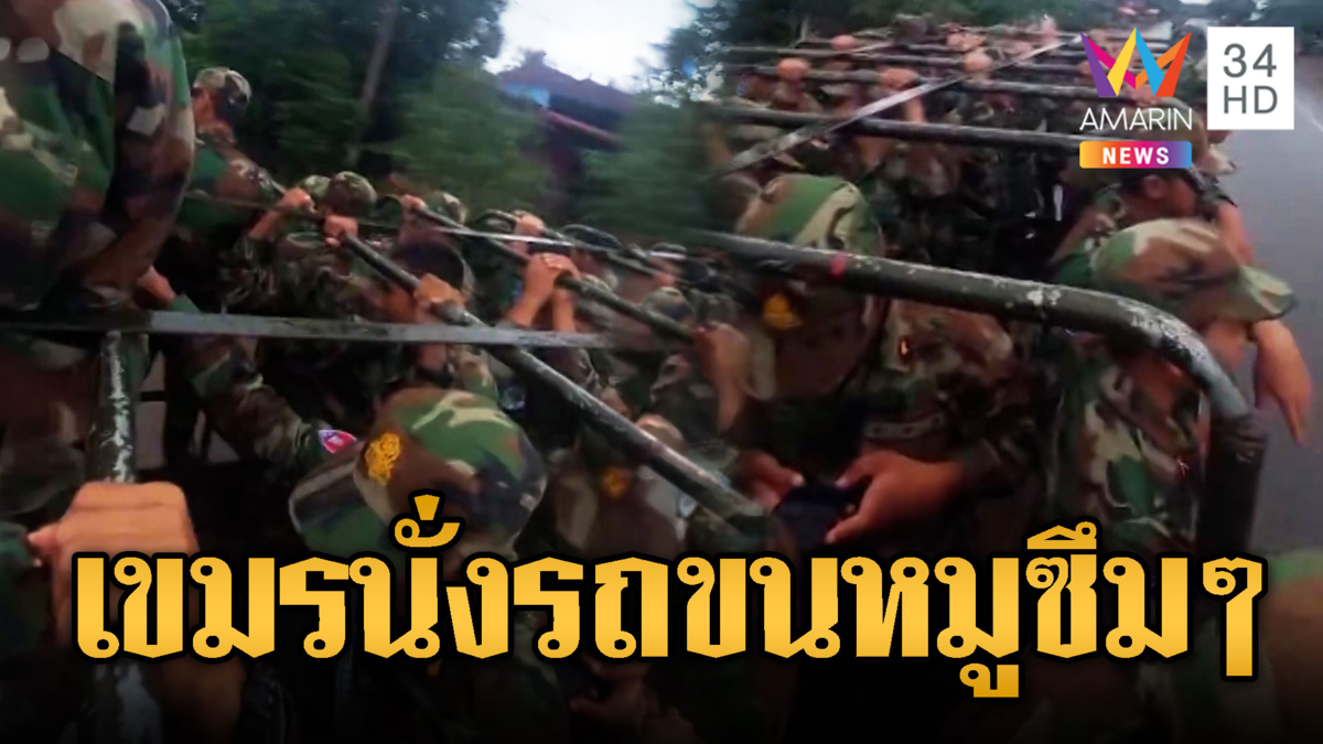 เขมรน่ารันทด นั่งรถขนหมูเสริมชายแดน