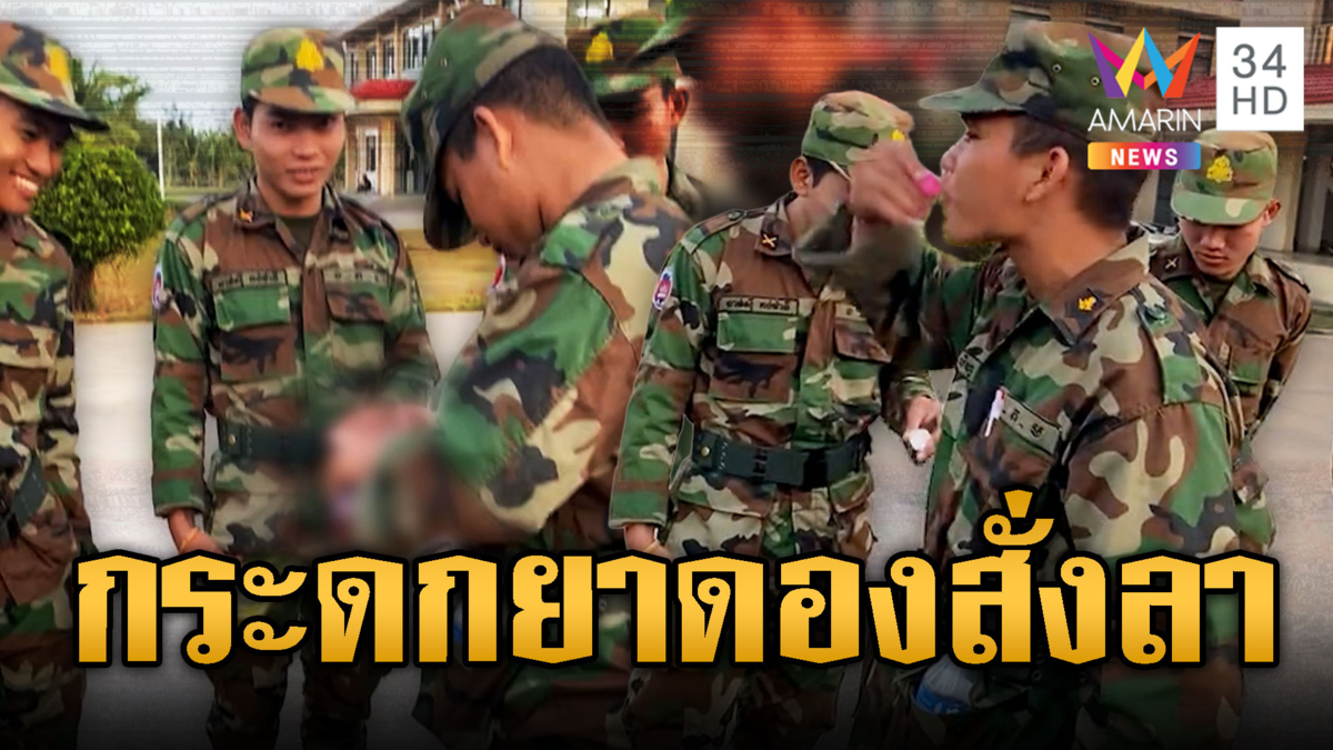 นิสัยเขมรของแท้! กระดกยาดองคาค่ายทหาร