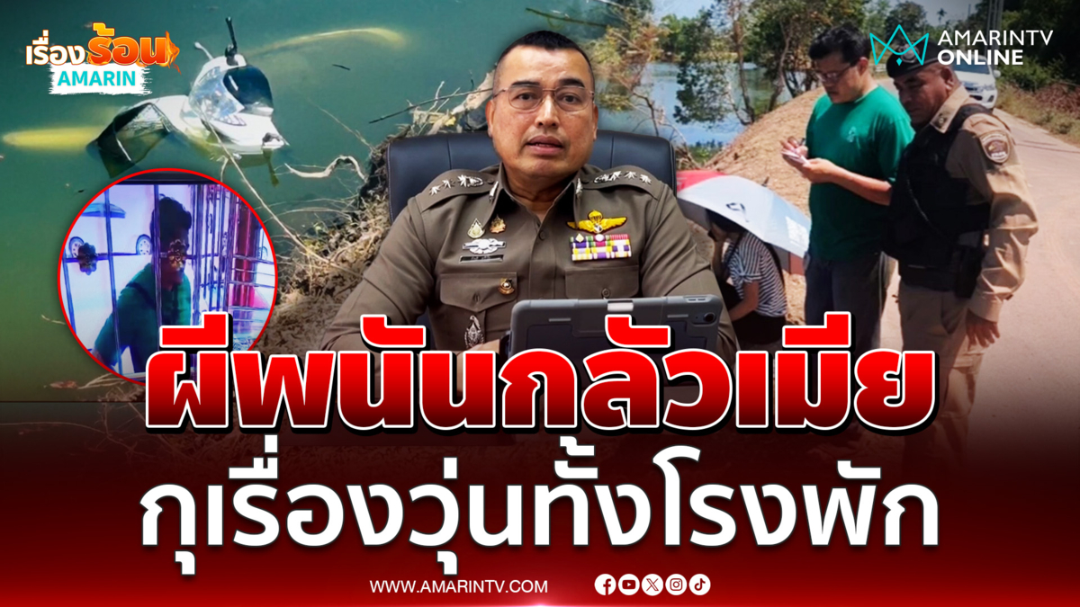 อย่าหาทำ ! ผีพนันกลัวเมีย กุเรื่องโดนชิงทรัพย์ ทำตร.วุ่นทั้งโรงพัก