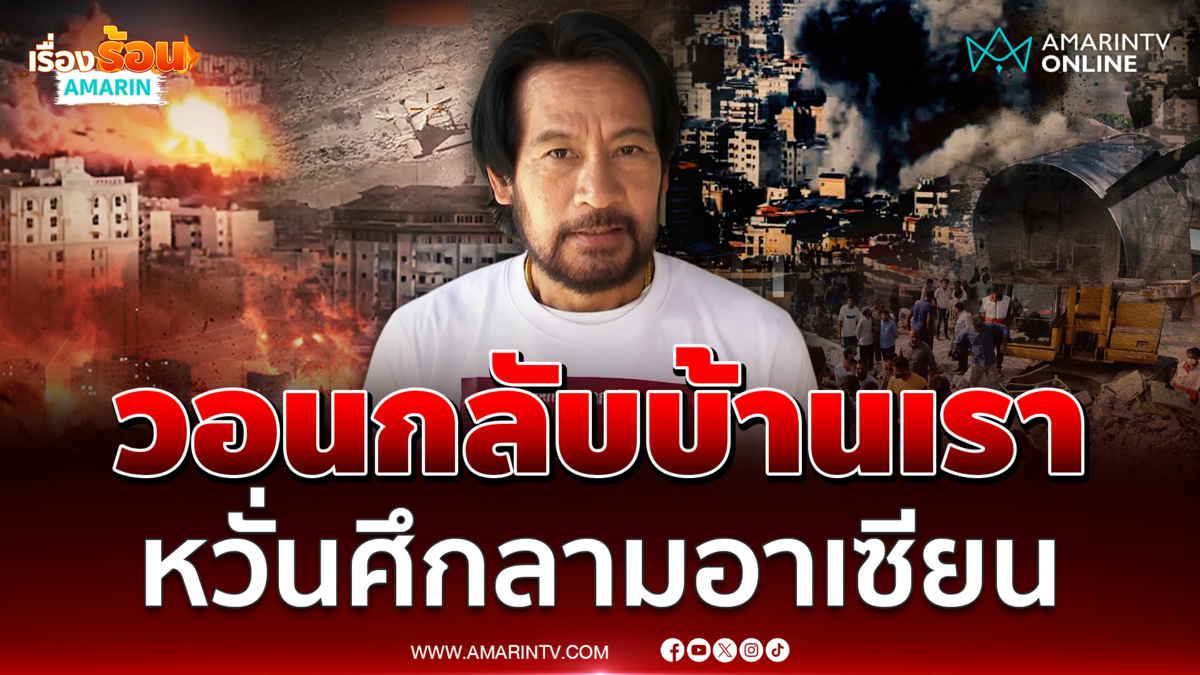 "บิณฑ์" วอนคนไทยในอิหร่านกลับบ้านเรา หวั่นศึกลามอาเซียน 