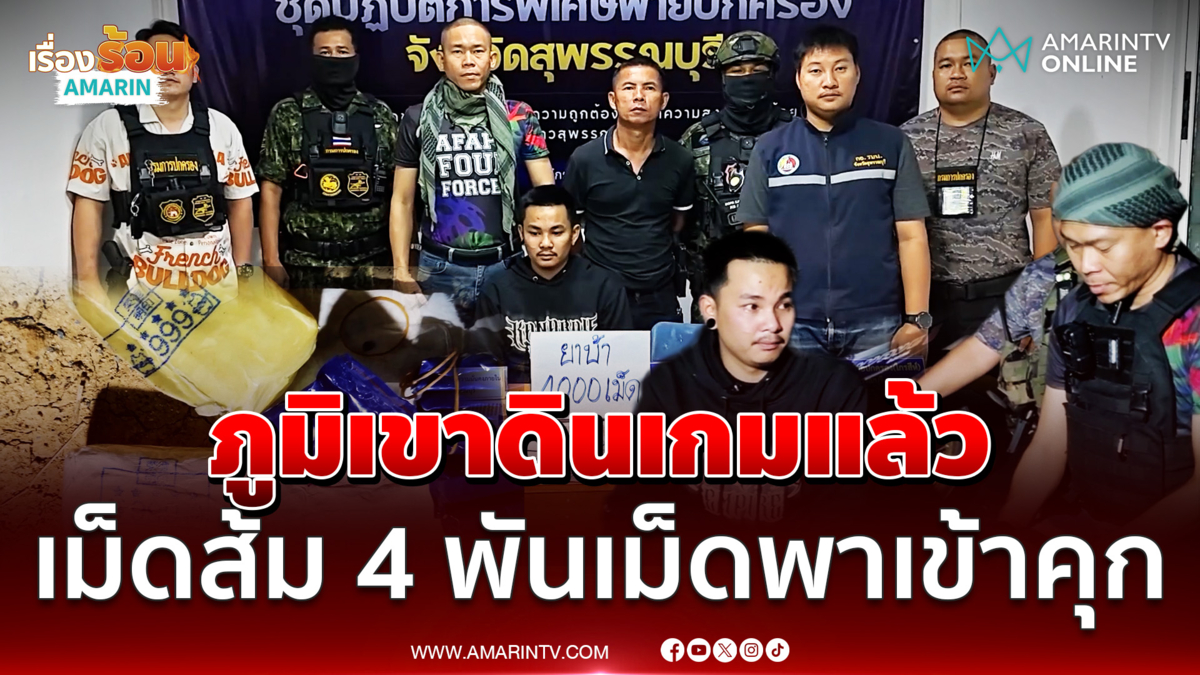 นาทีรวบ ภูมิเขาดิน ยึดยาบ้าเต็มๆ 2 มัดอ้างหาเงินเที่ยวสงกรานต์