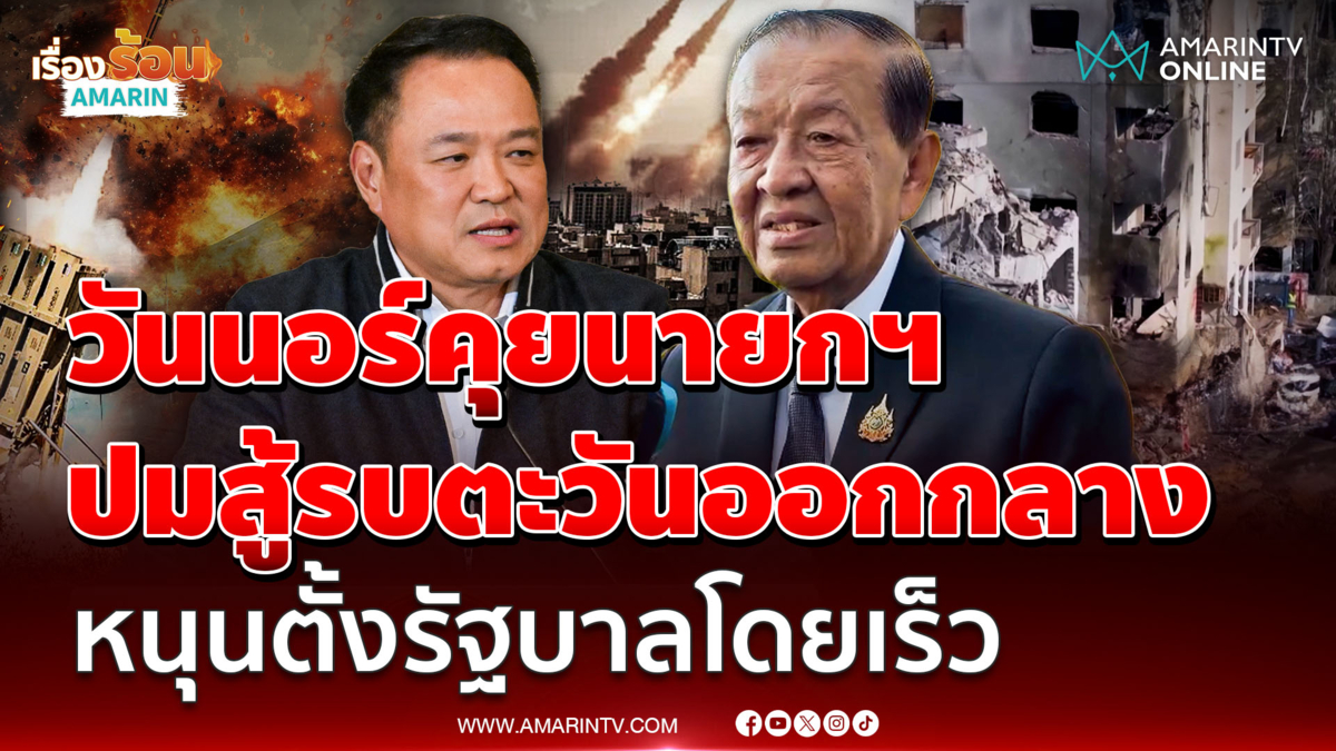 "วันนอร์​" เข้าทำเนียบคุยนายกฯ ปมสู้รบตะวันออกกลาง หนุนตั้งรบ.โดยเร็ว