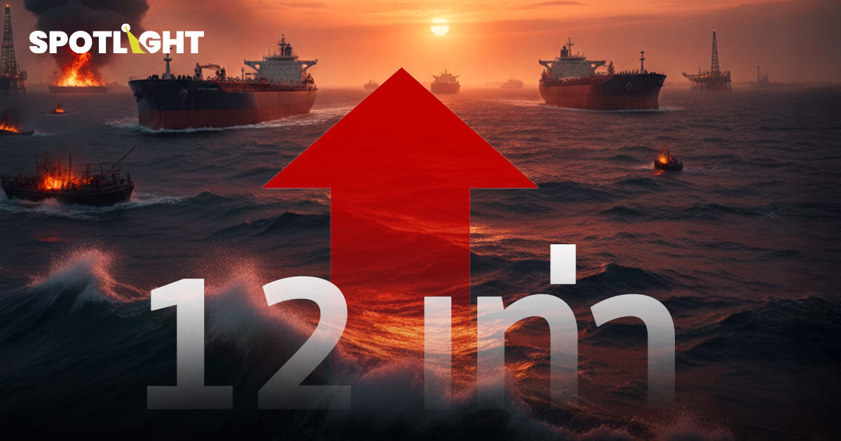 ฮอร์มุซเดือดสะเทือนการค้า เบี้ยประกันภัยเรือพุ่ง 12 เท่า ทรัมป์ไม่ช่วย