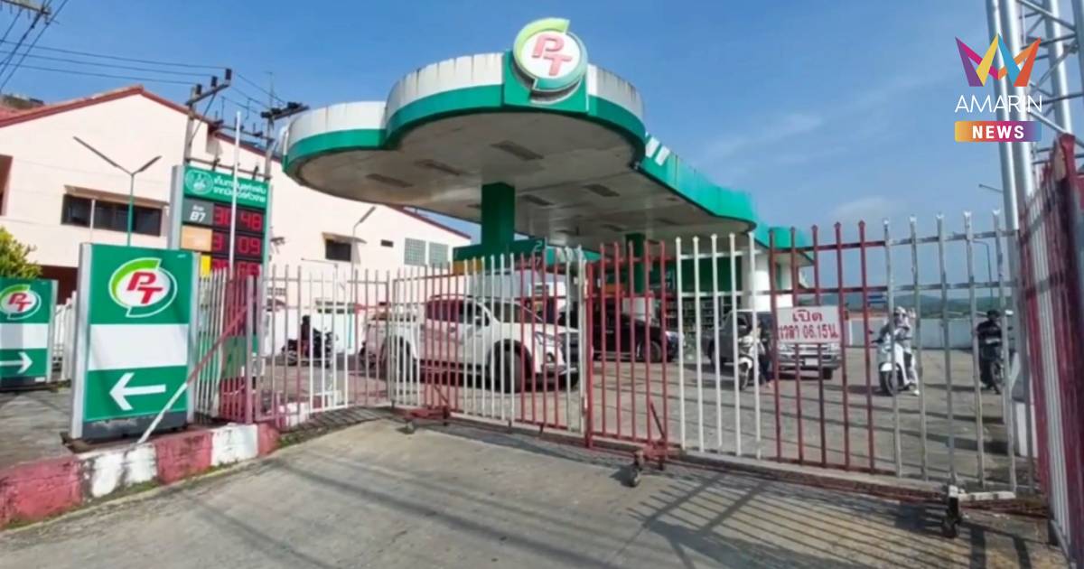 เปิดปั๊มได้แค่ 1 ชม.แห่เติมหมดเกลี้ยง ต้องปิดบริการชั่วคราว