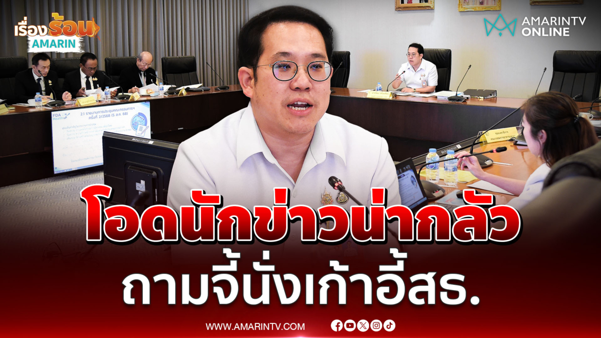 พัฒนา โอดนักข่าวน่ากลัวถามจี้นั่งเก้าอี้สาธารณสุขรัฐบาลอนุทิน