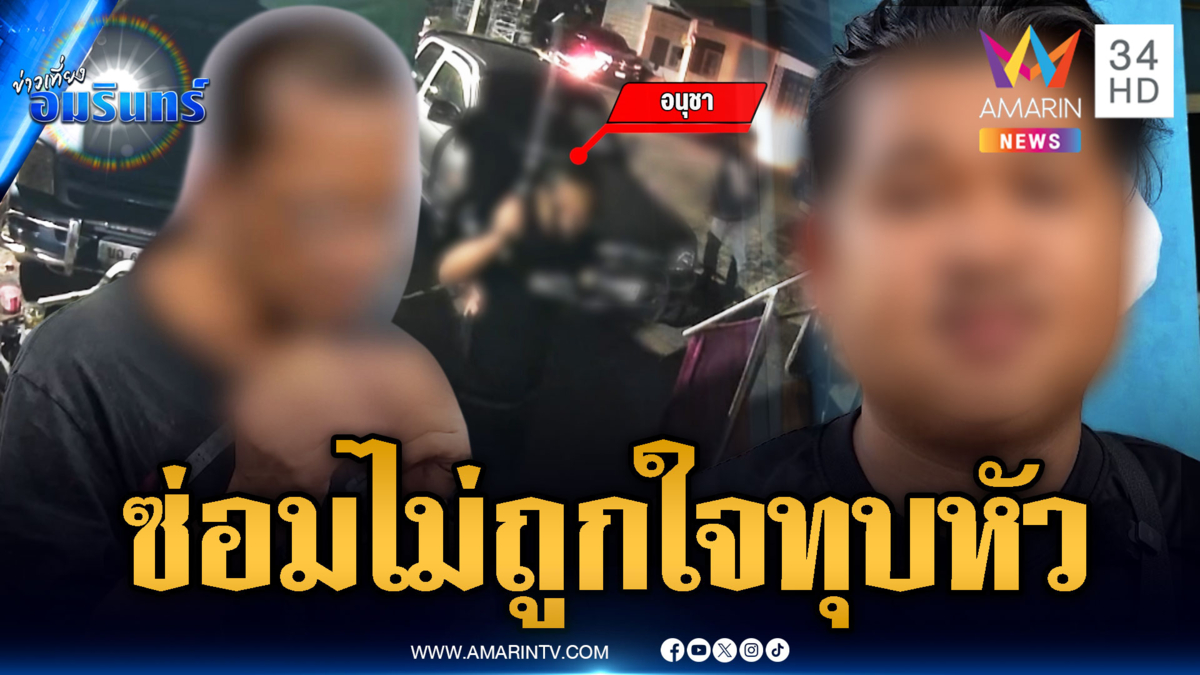 เจ้าของที่โหด ช่างซ่อมรถไม่ถูกใจ ใช้สันมีดซามูไรทุบหัว