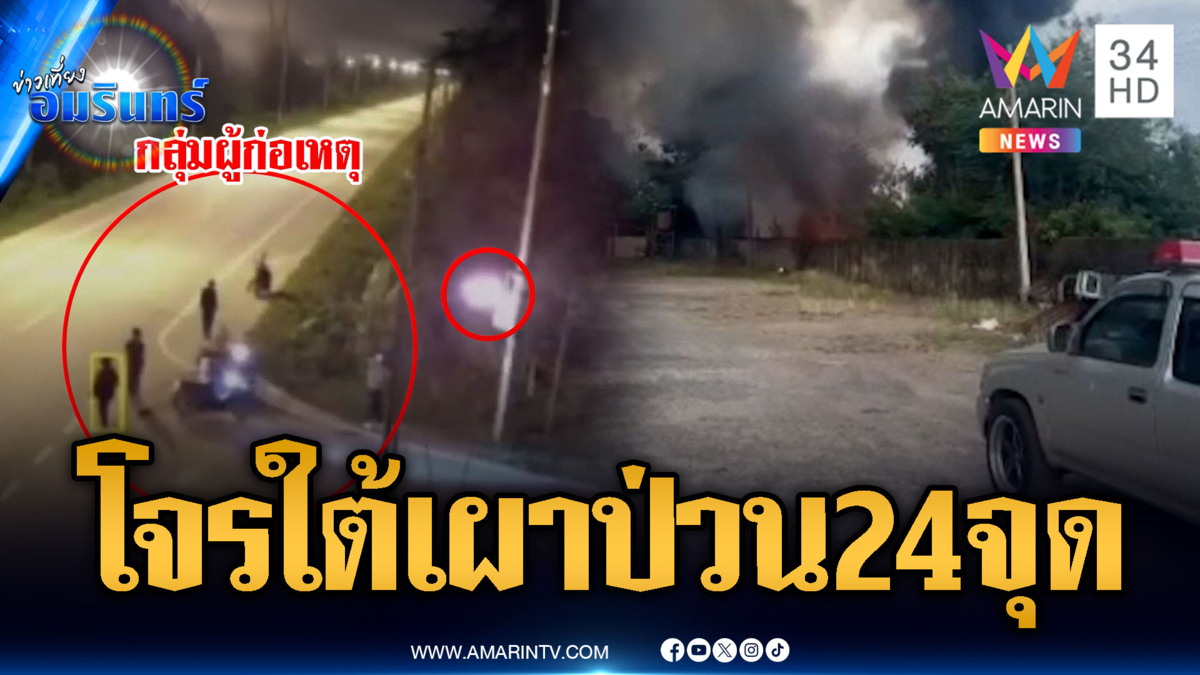 โจรใต้อาละวาดหนัก เผาป่วนคืนเดียว 3 อำเภอ 24 จุด