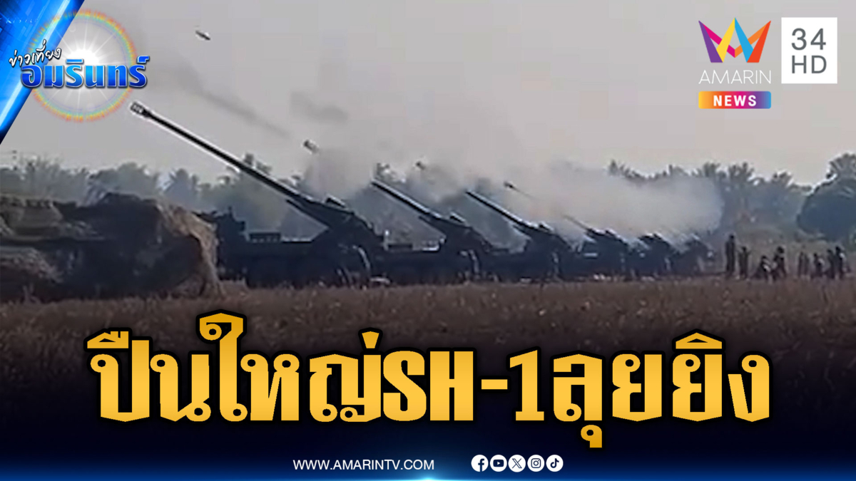 เขมรเปิดหลักฐานเอง โชว์แสนยานุภาพปืนใหญ่ SH-1 พร้อมรบ