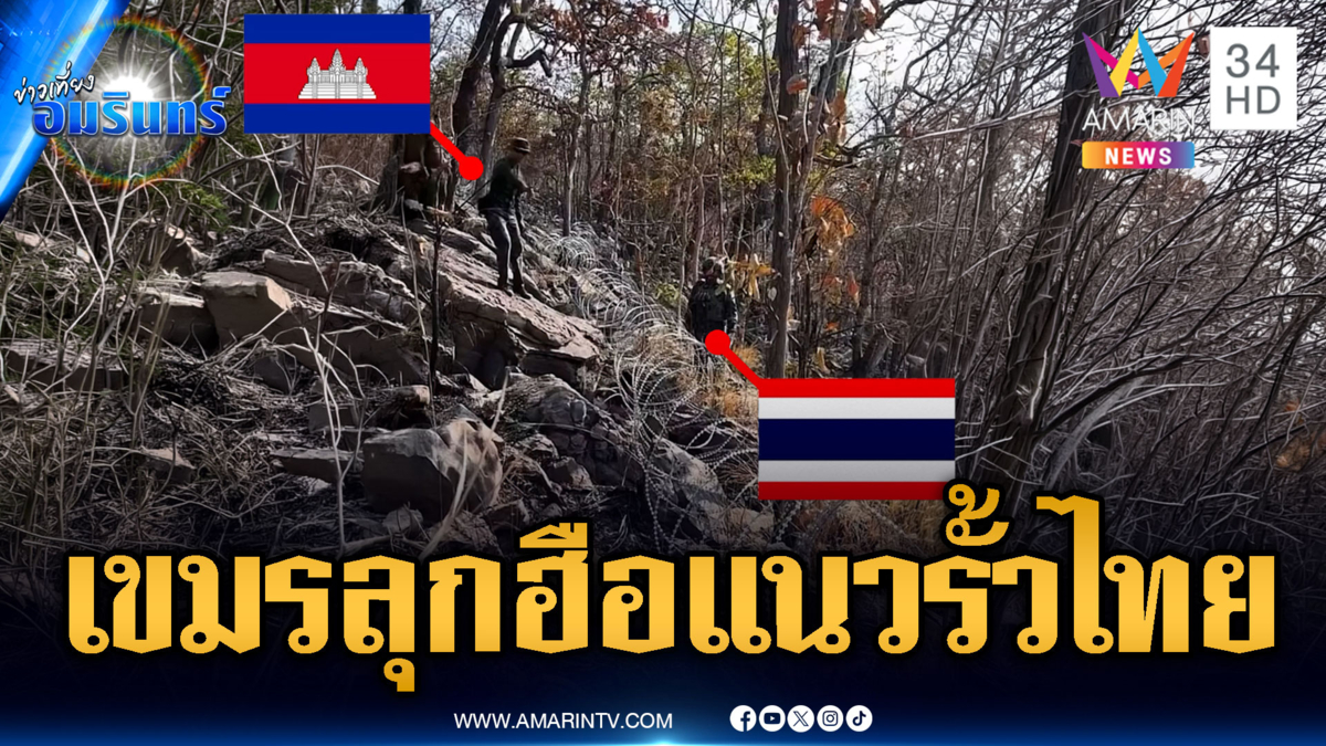 ทหารเขมรประชิดแนวรั้วลวดหนาม ขอเจรจาแนวทางการวาง