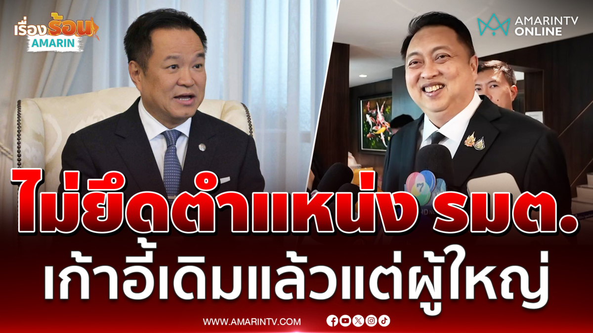 สุชาติ ปัดถูกทาบนั่ง รมต.ต่อ บอกร่วมงานอนุทินสนุกมาก