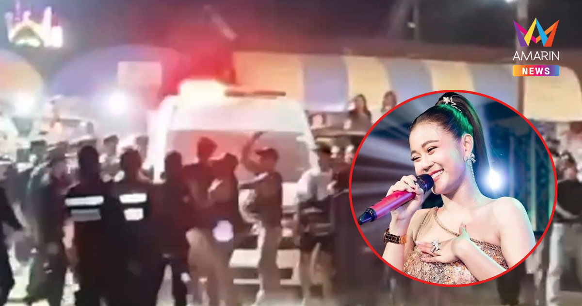 นาดูนเดือด! วัยรุ่นตีกันยับงานพระธาตุ ลำไย ไหทองค" ต้องยุติแสดงกลางคัน