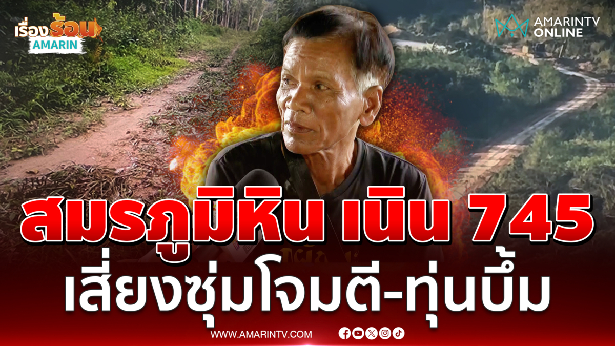 อดีตทหารพรานรุ่นเก๋า เผยเนิน 745 สมรภูมิหิน เสี่ยงซุ่มโจมตี-ทุ่นบึ้ม
