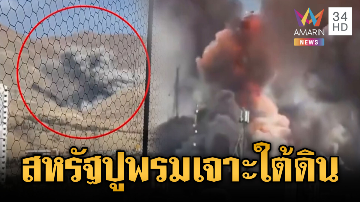 สหรัฐรุกอิหร่านหนัก ปูพรมระเบิดบังเกอร์ใต้ดินซุกคลังขีปนาวุธ