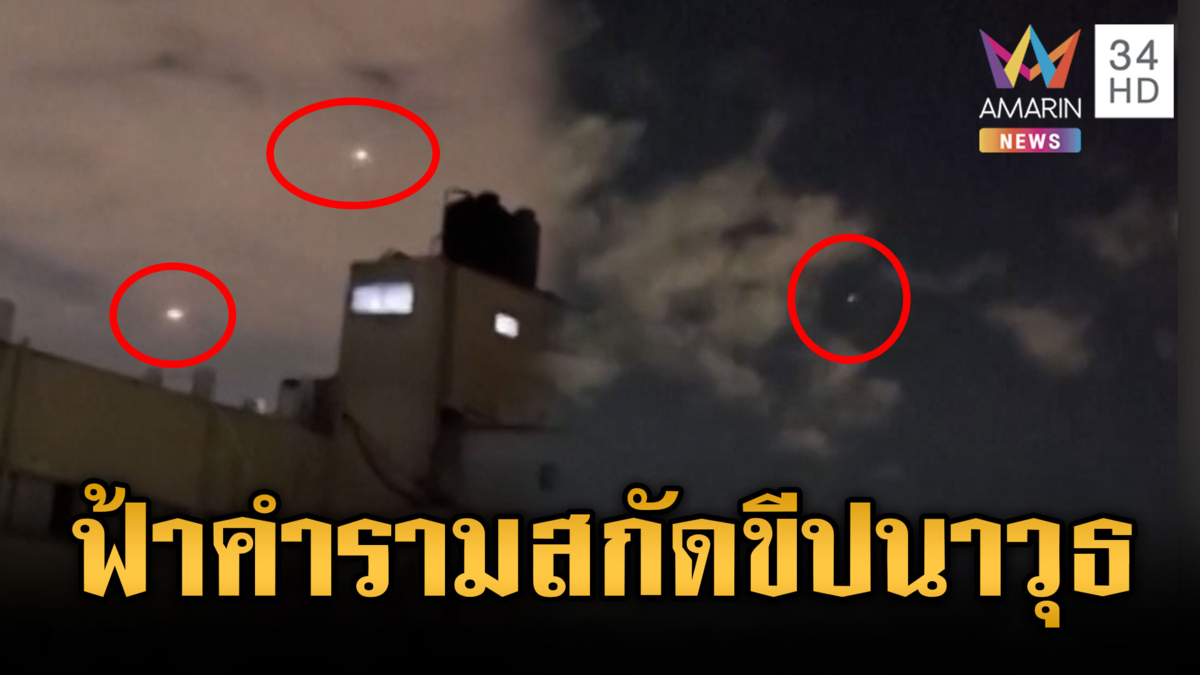 เสียงดังกึกก้องท้องฟ้า! อิสราเอลยิงสกัดขีปนาวุธอิหร่าน