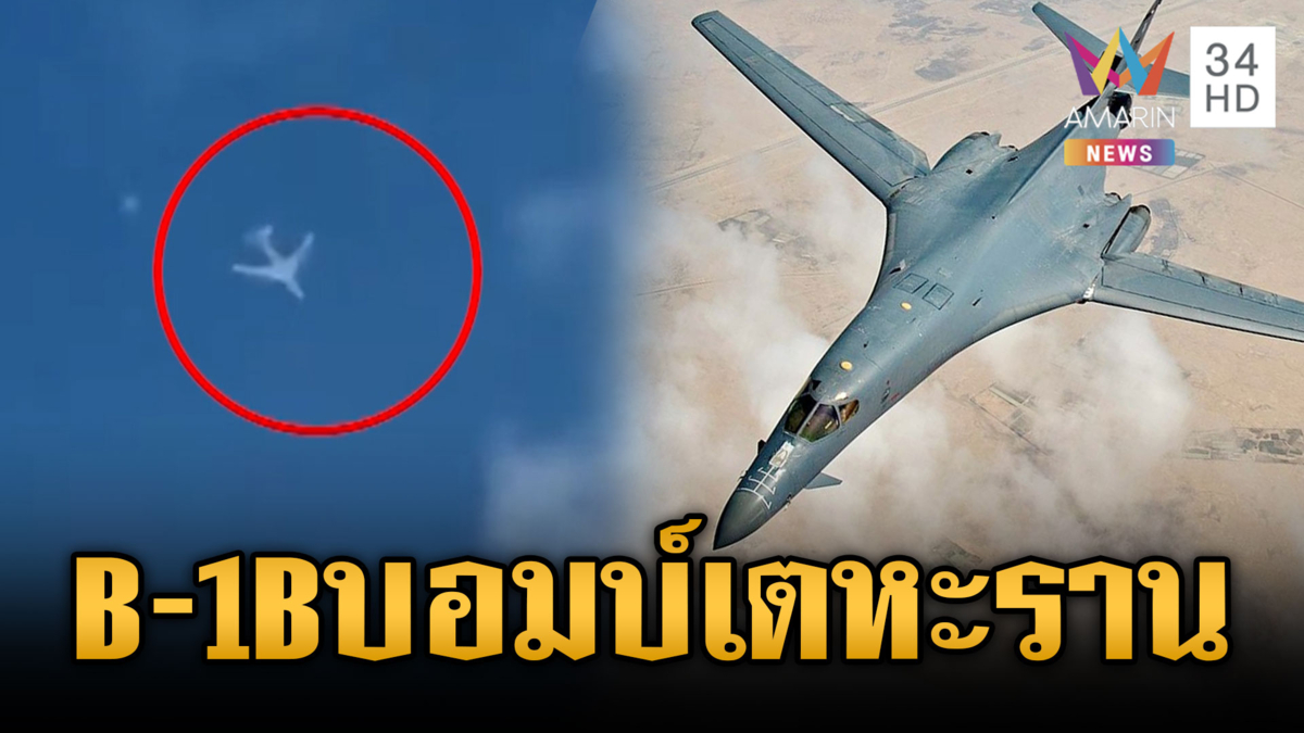 เครื่องบิน B-1B ของสหรัฐออกทำการ หย่อนระเบิดเมืองเตหะราน