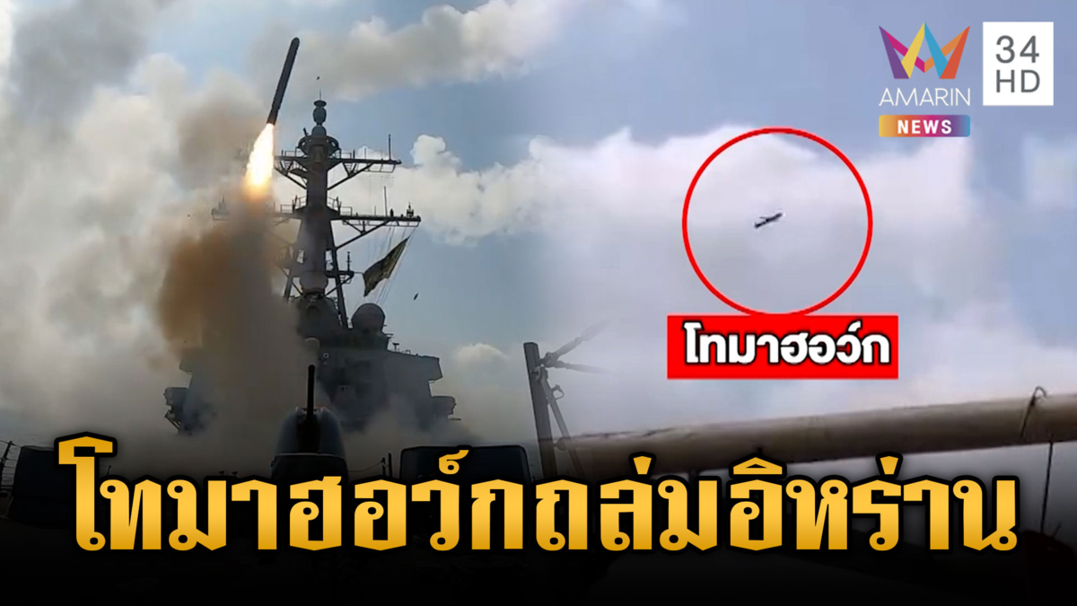 อิหร่านสั่นคลอน! สหรัฐรัวยิงโทมาฮอว์กถล่มเป็นชุด