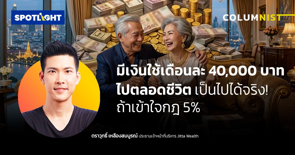 มีเงินใช้เดือนละ 40,000 บาทไปตลอดชีวิต  เป็นไปได้จริง! ถ้าเข้าใจกฎ 5%