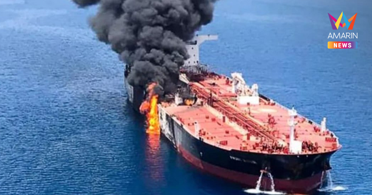 ระเบิดศึกอ่าวเปอร์เซีย! อิหร่านอ้างถล่มเรือน้ำมันสหรัฐฯ ไฟลุกท่วม