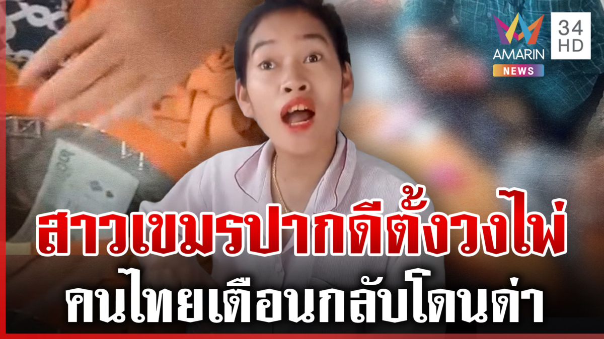 ปากแซ่บจัด! เตือนสาวเขมรตั้งวงเล่นไพ่ กลับโดนด่า "กัน" เตรียมดับซ่า