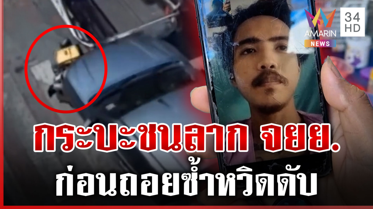 ร้องขอความเป็นธรรม กระบะชนลาก จยย. ก่อนถอยซ้ำกลางแยกหวิดดับ