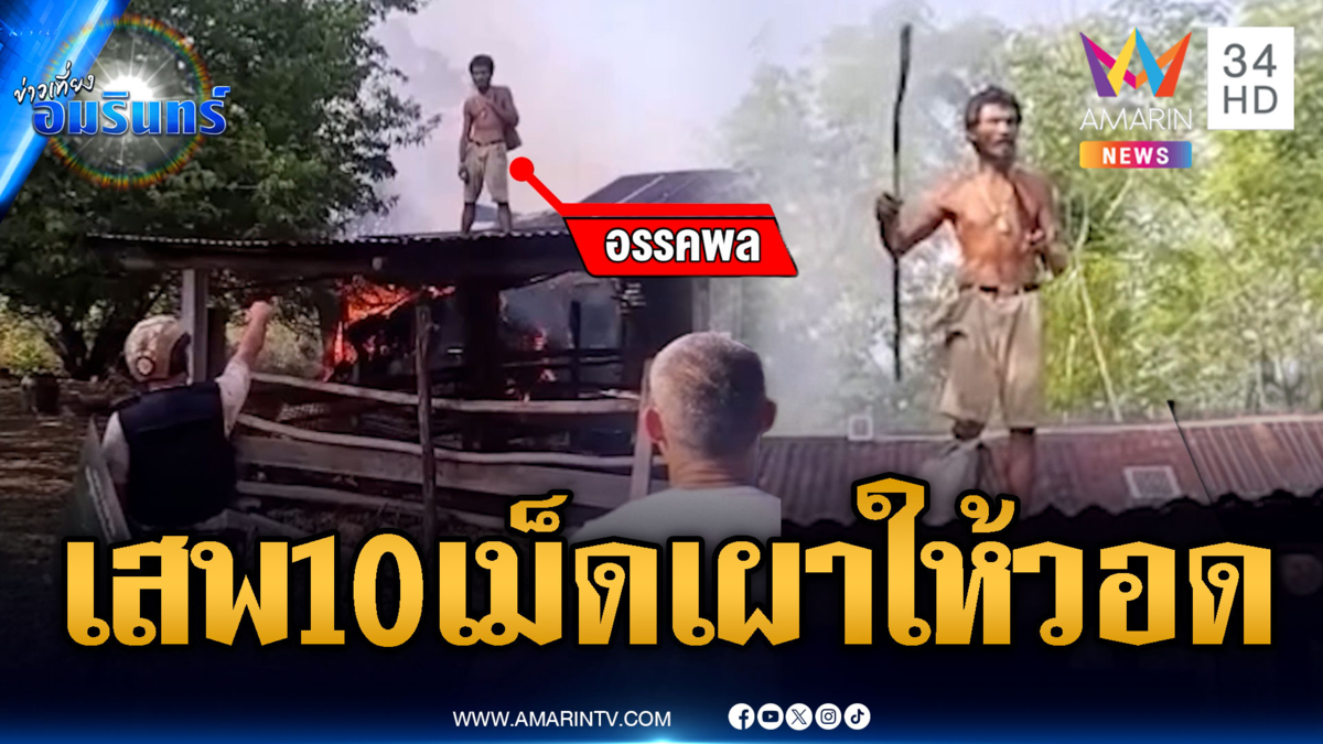 เครียดพี่ชายขี้ยา เสพแล้วคึกจุดไฟเผาคอกควาย