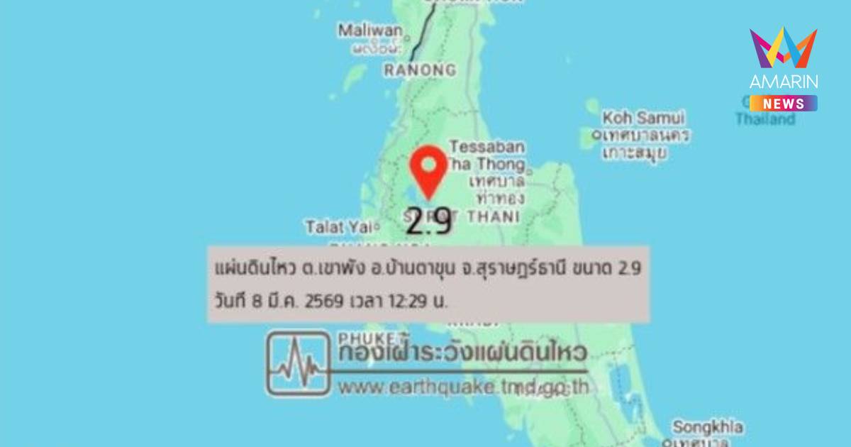 แผ่นดินไหวขนาด 2.9  ต.เขาพัง อ.บ้านตาขุน จ.สุราษฎร์ธานี