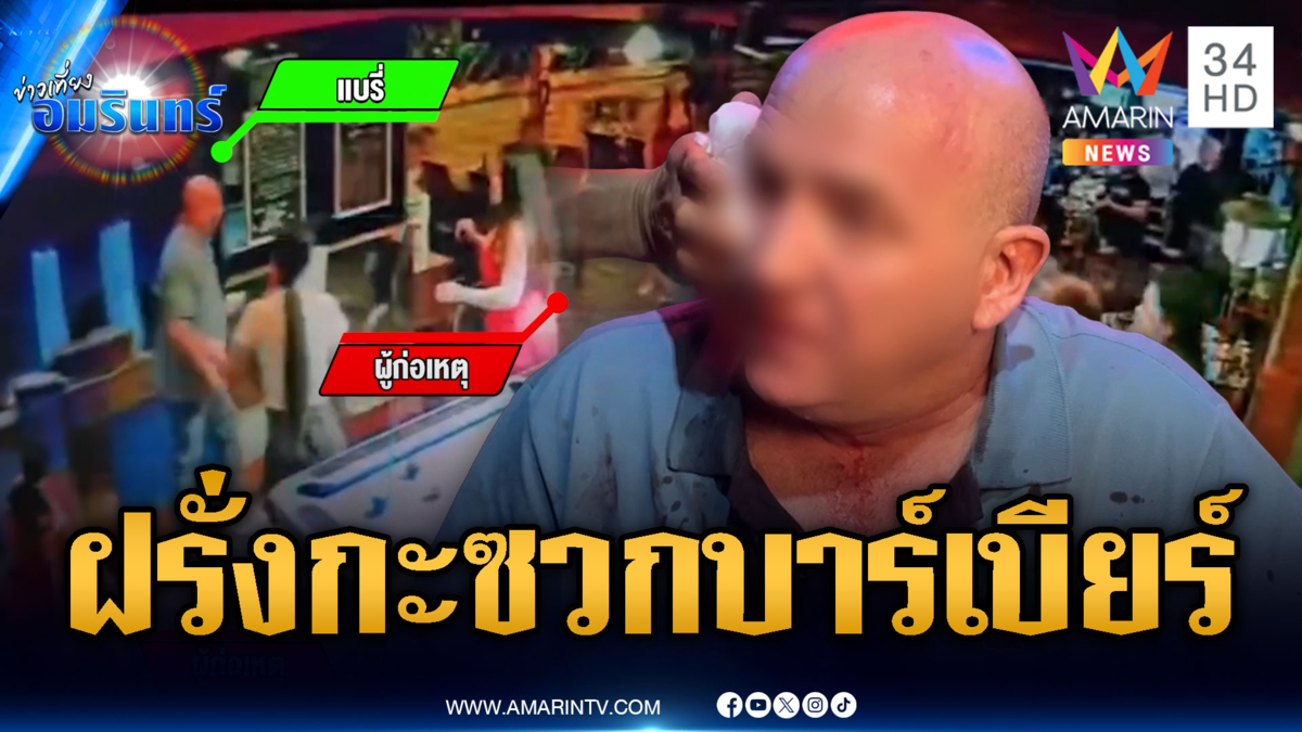 ฝรั่งพัทยาคลั่งไล่แทง ผจก.บาร์เบียร์เจ็บ