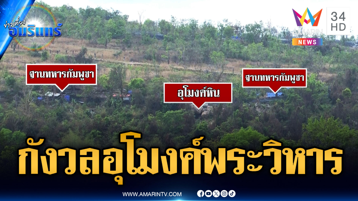 เขมรระดมขุดอุโมงค์ใต้เขาพระวิหาร เชื่อมต่อเส้นทางกันหมด