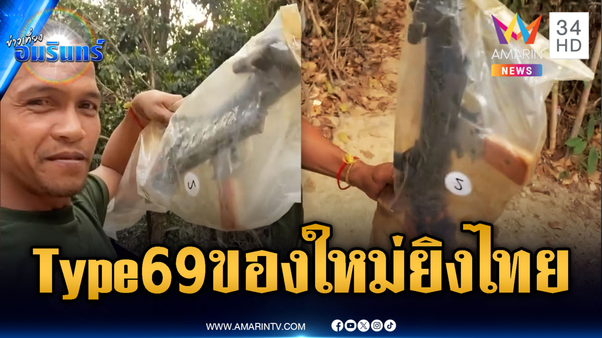 ทหารเขมรโชว์ปืน Type69 ของใหม่แกะกล่องรอยิงไทย
