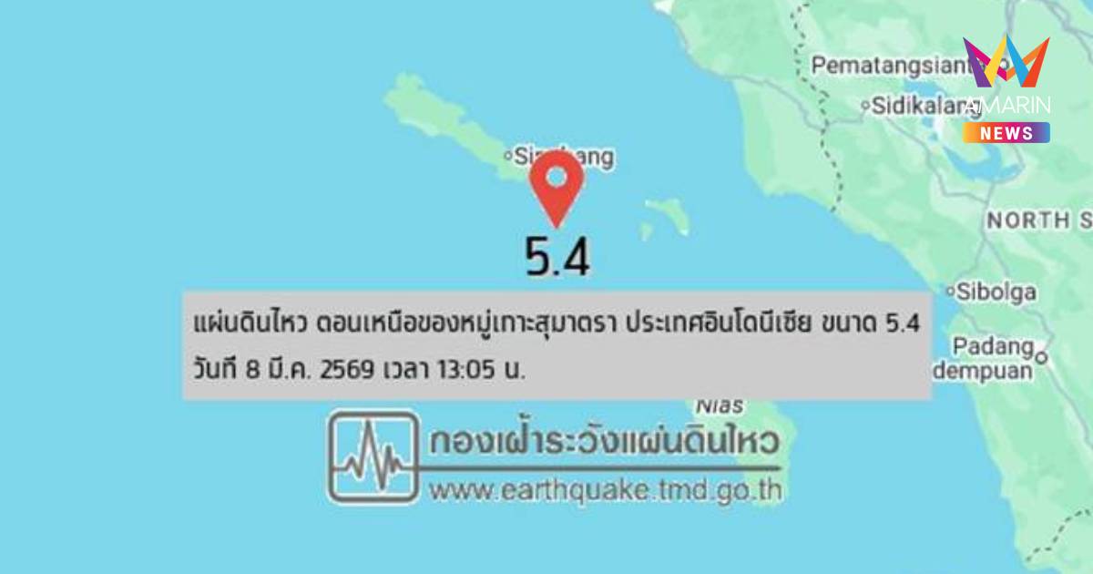 แผ่นดินไหวในทะเล ขนาด 5.4 ตอนเหนือหมู่เกาะสุมาตราอินโดฯ