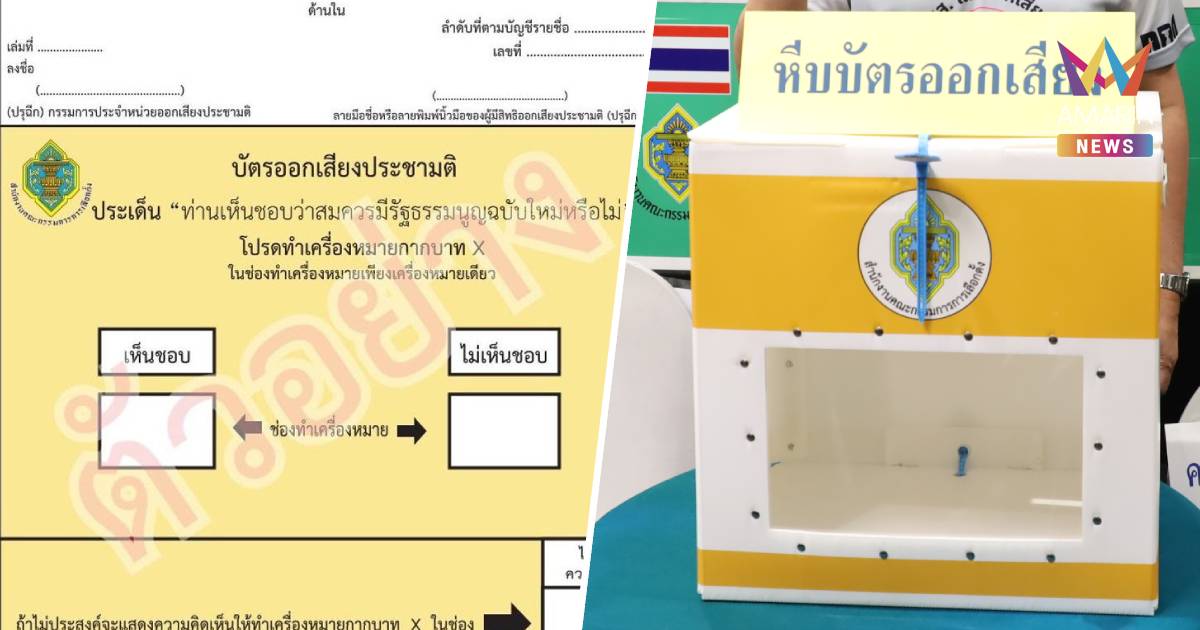 กกต.แจงประกาศผลการออกเสียงประชามติ เป็นไปตามกฎหมาย