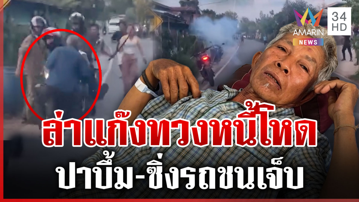 ทวงหนี้โหด! ปาบึ้ม-ซิ่งรถชนลูกหนี้เจ็บ ฉุนเก็บดอกวันละ 100 บาทไม่ได้